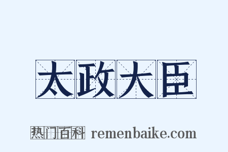 太政大臣是什么意思的图片